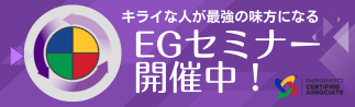 EGセミナー開催中 エマジェネティックス基礎ワークショップ