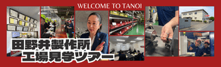 田野井製作所 工場見学ツアー