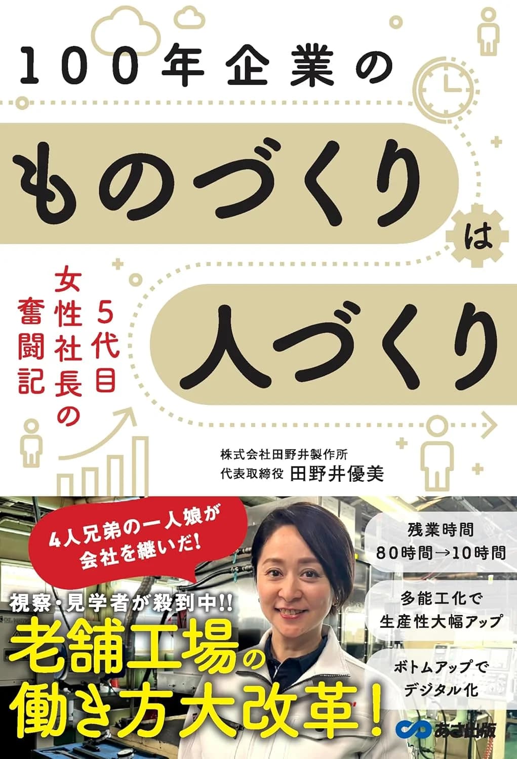 100年企業のものづくりは人づくり ～5代目女性社長の奮闘記～ 書籍表紙