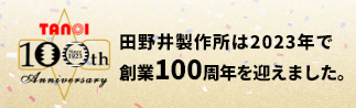 田野井製作所は2023年で創業100周年を迎えました